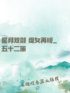 星月双剑 魔女再现